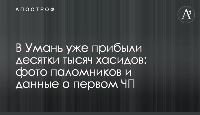 До Умані вже прибули десятки тисяч хасидів: фото паломників і дані про першу НП