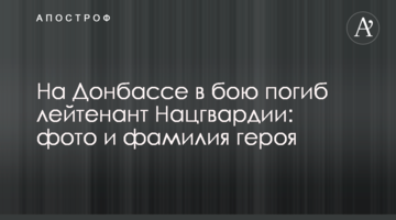 На Донбасі в бою загинув лейтенант Нацгвардії: фото і прізвище героя
