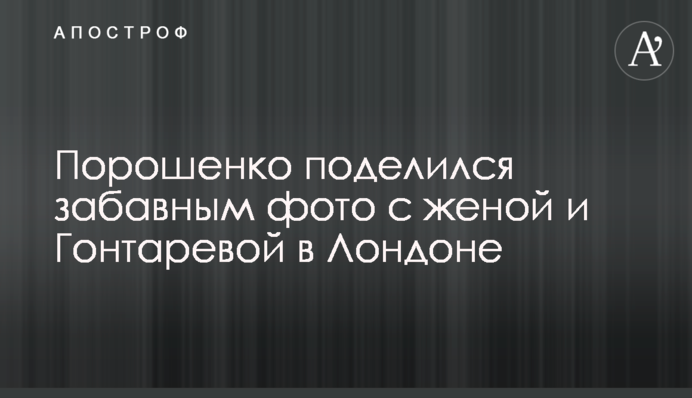 Порошенко поделился забавным фото с женой и Гонтаревой в Лондоне