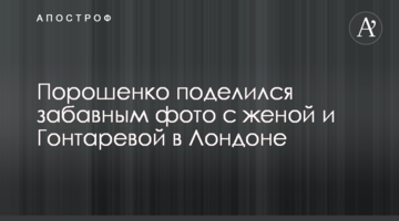 Порошенко поділився кумедним фото з дружиною і Гонтаревою в Лондоні