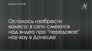 Залишилося винайти колесо: в мережі сміються над відео про "передове" ноу-хау в Донецьку