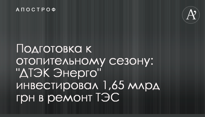 Подготовка к отопительному сезону: 