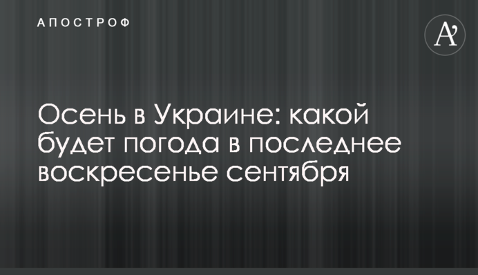 Осінь в Україні: якою буде погода в останню неділю вересня