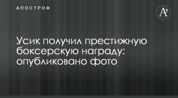 Усик получил престижную боксерскую награду: опубликовано фото