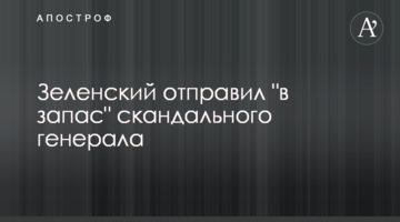 Зеленський відправив "в запас" скандального генерала