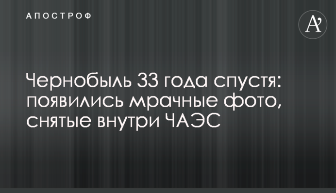 Чернобыль 33 года спустя: появились мрачные фото, снятые внутри ЧАЭС
