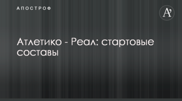 Атлетико - Реал: стартовые составы