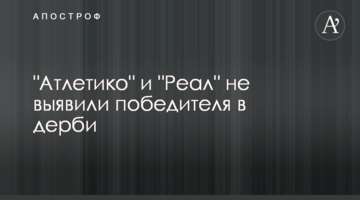 "Атлетико" и "Реал" не выявили победителя в дерби