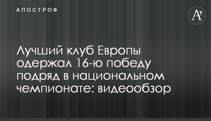 Лучший клуб Европы одержал 16-ю победу подряд в национальном чемпионате: видеообзор