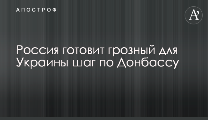 Росія готує грізний для України крок щодо Донбасу