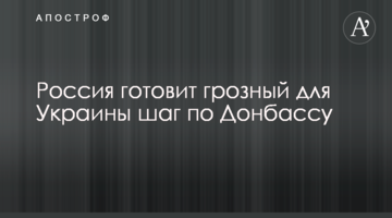 Росія готує грізний для України крок щодо Донбасу