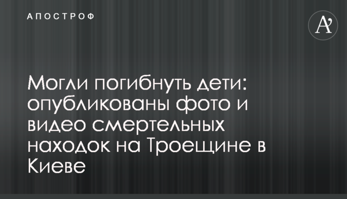Могли погибнуть дети: опубликованы фото и видео смертельных находок на Троещине в Киеве