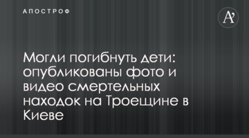 Могли загинути діти: опубліковано фото і відео смертельних знахідок на Троєщині в Києві