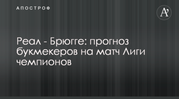Реал - Брюгге: прогноз букмекеров на матч Лиги чемпионов