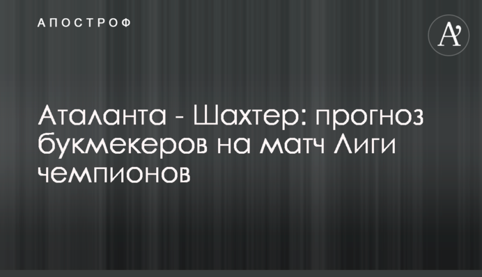 Аталанта - Шахтер: прогноз букмекеров на матч Лиги чемпионов
