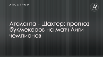Аталанта - Шахтер: прогноз букмекеров на матч Лиги чемпионов