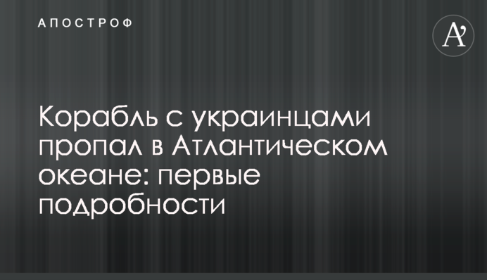 Корабель з українцями зник в Атлантичному океані: перші подробиці