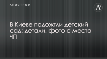 У Києві підпалили дитячий садок: деталі, фото з місця НП