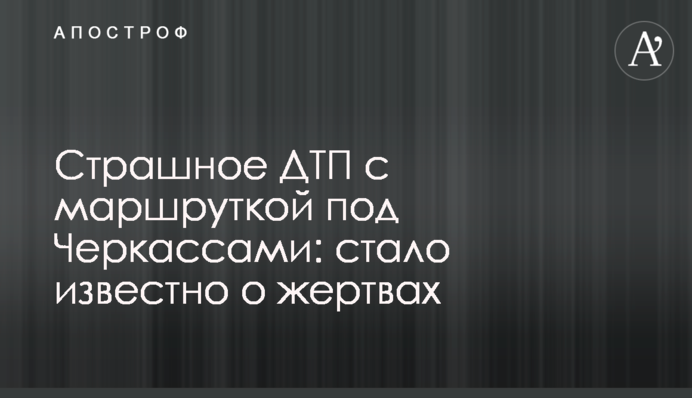 Страшное ДТП с маршруткой под Черкассами: стало известно о жертвах