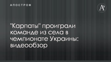 "Карпаты" проиграли команде из села в чемпионате Украины: видеообзор