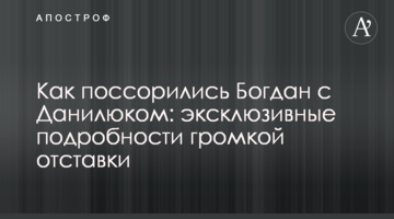 Як посварилися Богдан з Данилюком: ексклюзивні подробиці гучної відставки