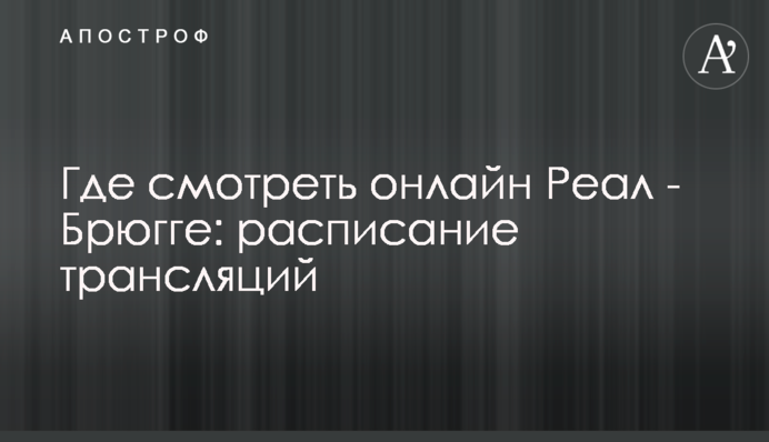 Где смотреть онлайн Реал - Брюгге: расписание трансляций