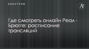 Где смотреть онлайн Реал - Брюгге: расписание трансляций
