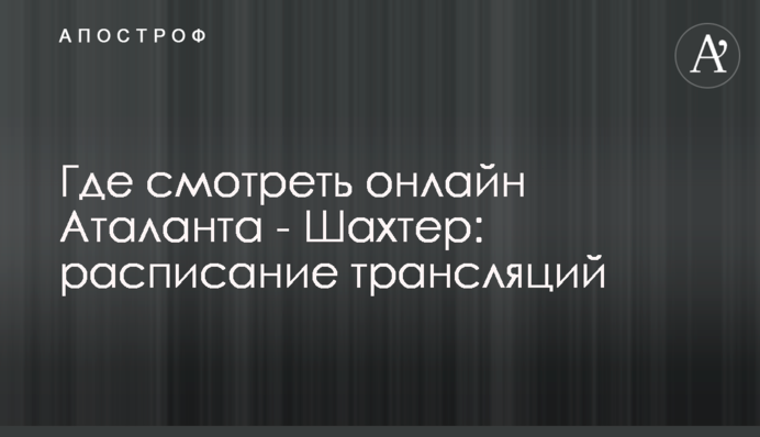 Где смотреть онлайн Аталанта - Шахтер: расписание трансляций