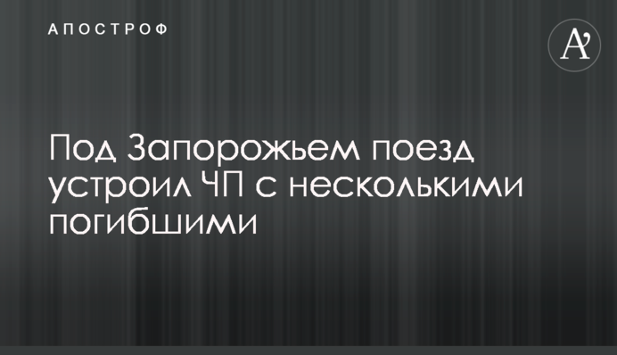 Під Запоріжжям потяг влаштував НП з декількома загиблими