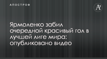 Ярмоленко забил очередной красивый гол в лучшей лиге мира: опубликовано видео