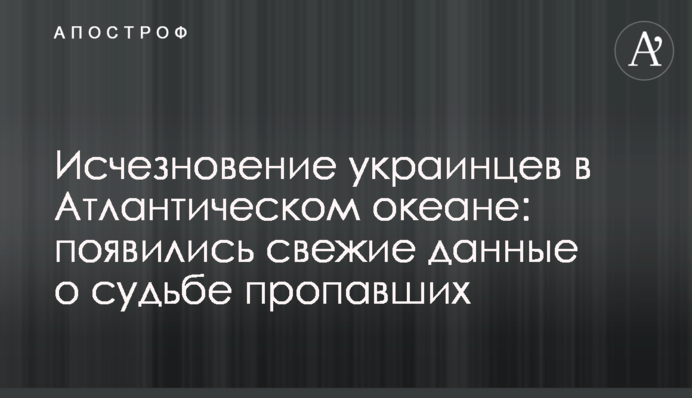 Зникнення українців в Атлантичному океані: з'явилися свіжі дані про долю зниклих