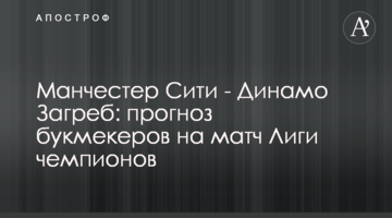Манчестер Сити - Динамо Загреб: прогноз букмекеров на матч Лиги чемпионов