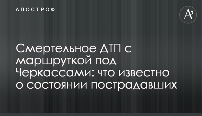 Смертельна ДТП з маршруткою під Черкасами: що відомо про стан постраждалих