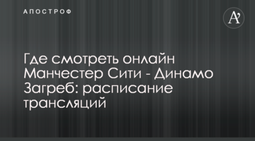 Где смотреть онлайн Манчестер Сити - Динамо Загреб: расписание трансляций