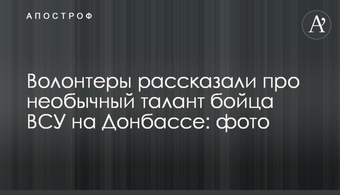 Волонтери розповіли про незвичайний талант бійця ЗСУ на Донбасі: фото