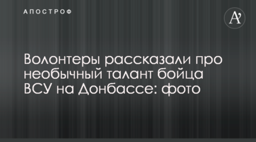 Волонтери розповіли про незвичайний талант бійця ЗСУ на Донбасі: фото