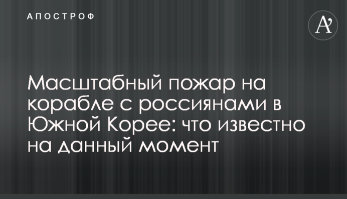 Масштабна пожежа на кораблі з росіянами в Південній Кореї: що відомо на даний момент