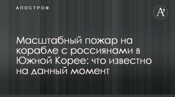 Масштабный пожар на корабле с россиянами в Южной Корее: что известно на данный момент
