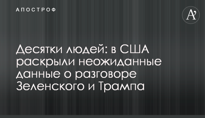 Десятки людей: в США розкрили несподівані дані про розмову Зеленського і Трампа