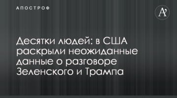 Десятки людей: в США раскрыли неожиданные данные о разговоре Зеленского и Трампа