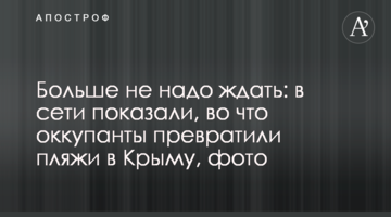 Більше не треба чекати: в мережі показали, на що окупанти перетворили пляжі в Криму, фото