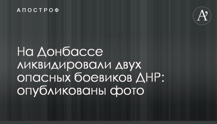 На Донбасі ліквідували двох небезпечних бойовиків ДНР: опубліковано фото