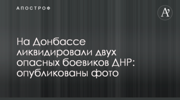 На Донбасі ліквідували двох небезпечних бойовиків ДНР: опубліковано фото