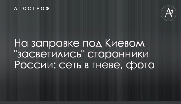 На заправці під Києвом 
