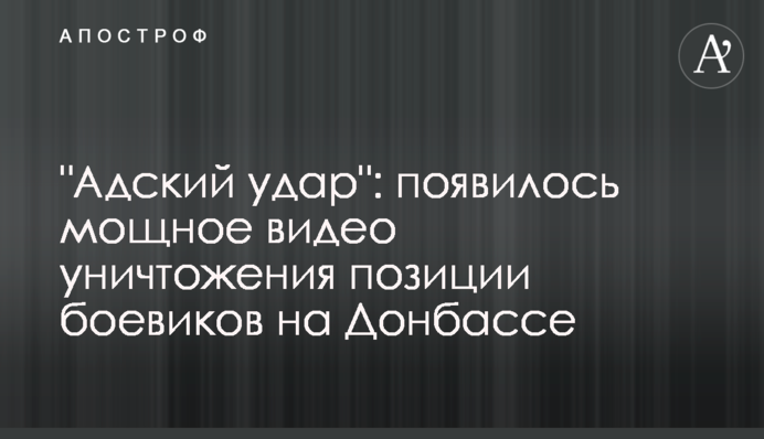 "Адский удар": появилось мощное видео уничтожения позиции боевиков на Донбассе