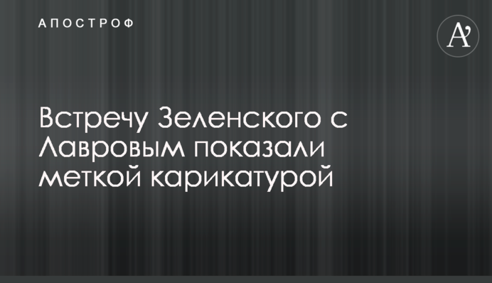 Встречу Зеленского с Лавровым показали меткой карикатурой