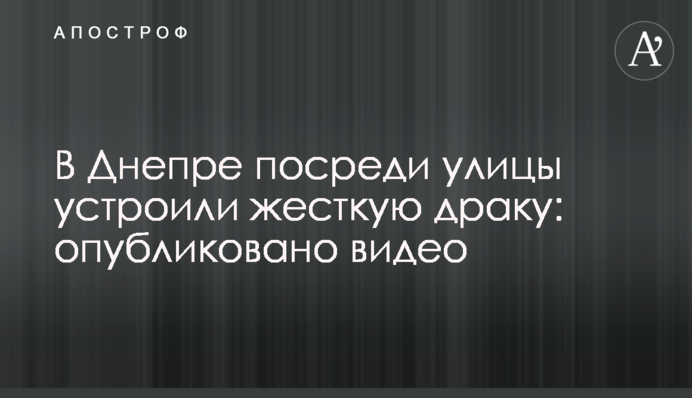 У Дніпрі посеред вулиці влаштували жорстку бійку: опубліковано відео