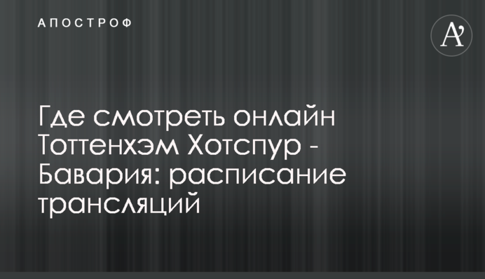Де дивитися онлайн Тоттенгем Готспур - Баварія: розклад трансляцій