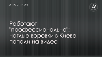 Працюють "професійно": нахабні злодійки в Києві потрапили на відео