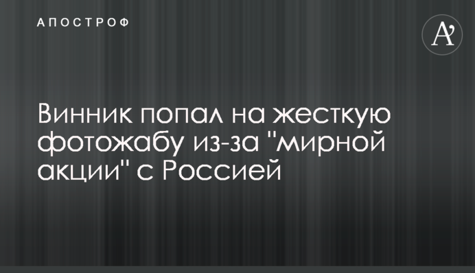 Винник потрапив на жорстку карикатуру через 
